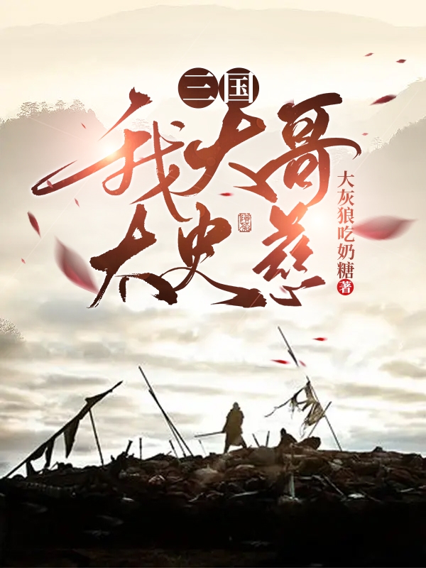 主人公叫楚云的小说三国：我大哥太史慈在线阅读全文-美文小说