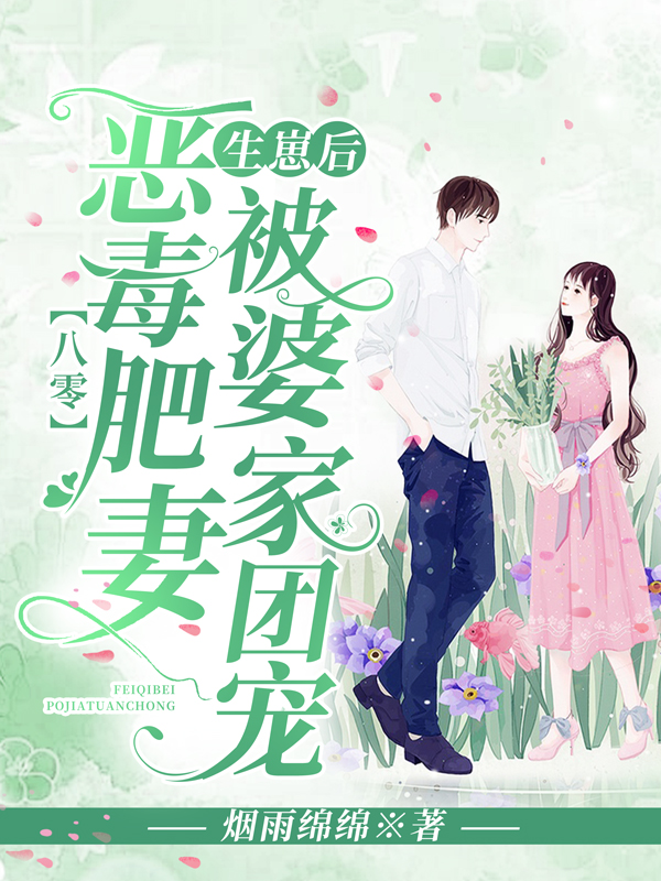 江妙妙沈正小说在线全文免费阅读（八零：恶毒肥妻生崽后被婆家团宠无弹窗无删减）