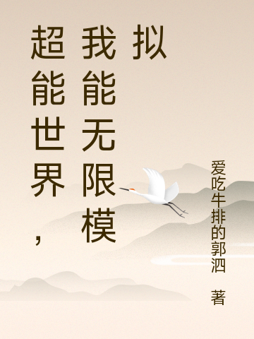 超能世界，我能无限模拟最新章节（陈明小说全文阅读）-够力荐小说推荐网