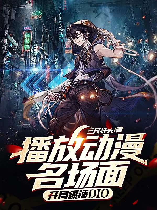 已完结小说《播放动漫名场面，开局爆锤DIO》在线全文阅读