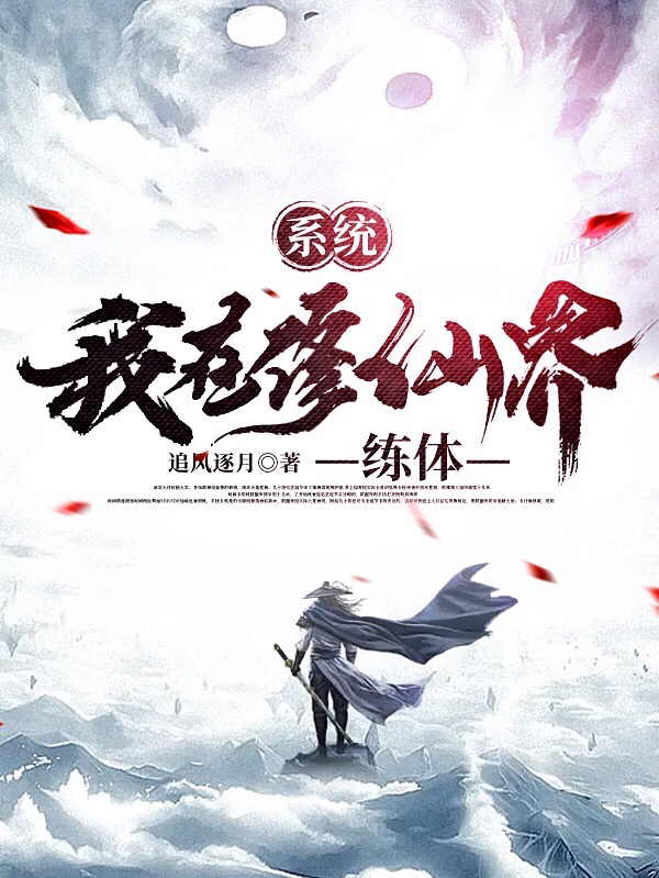 主人公是李小白的小说系统：我在修仙界练体全文免费阅读