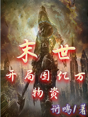 末世：开局囤亿万物资在线阅读林北小说免费看