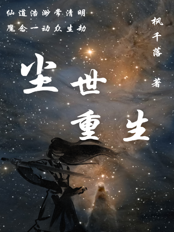 《尘世重生》全集免费在线阅读（司空铭涵邪渊千劫）