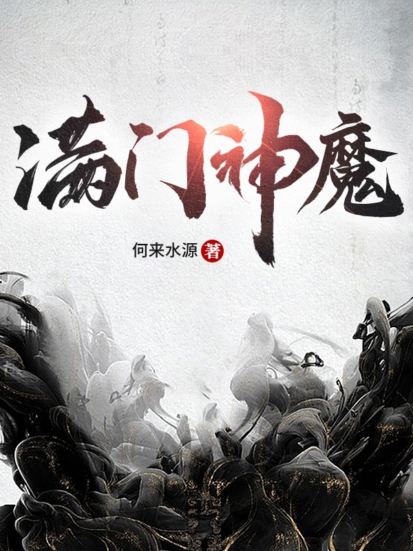 满门神魔小说阅读，满门神魔完整版