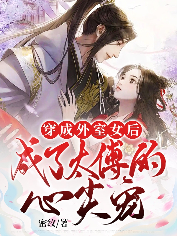 顾明月徐砚清小说叫什么（穿成外室女后，成了太傅的心尖宠免费阅读）-瑞奇文学