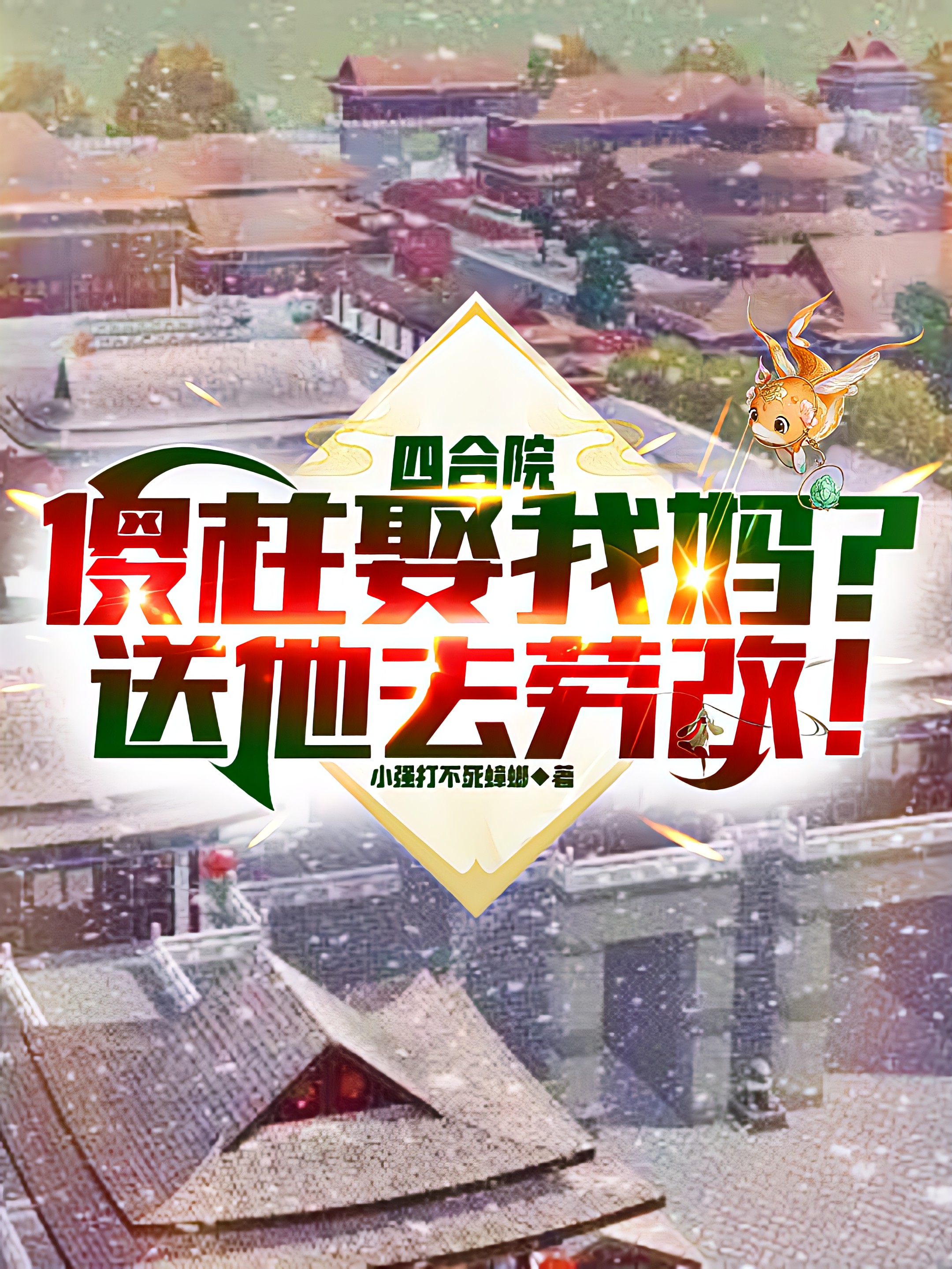 四合院：傻柱娶我妈？送他去劳改免费阅读，四合院：傻柱娶我妈？送他去劳改苏浩