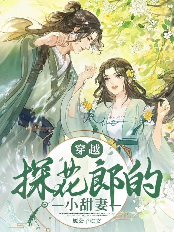 小说《穿越：探花郎的小甜妻》全文免费阅读
