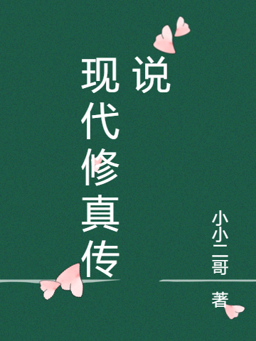 现代修真传说主角凡尘小说完整版全文在线阅读