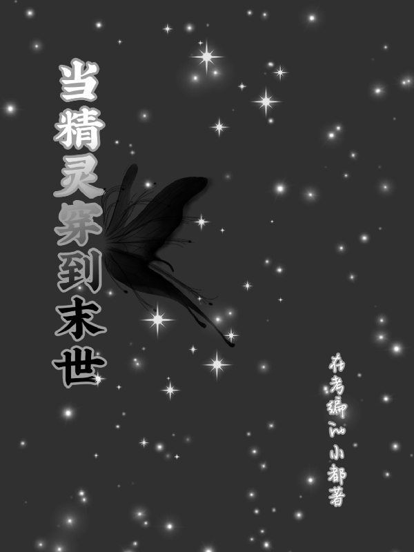 当精灵穿到末世免费阅读，辛西亚陆忆深小说精彩章节阅读