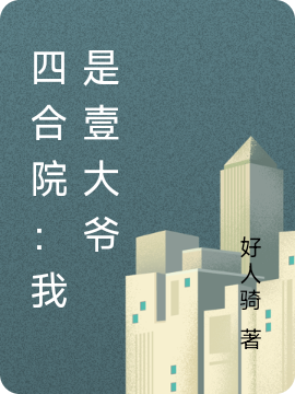 易中海何雨柱小说《四合院：我是壹大爷》在线阅读