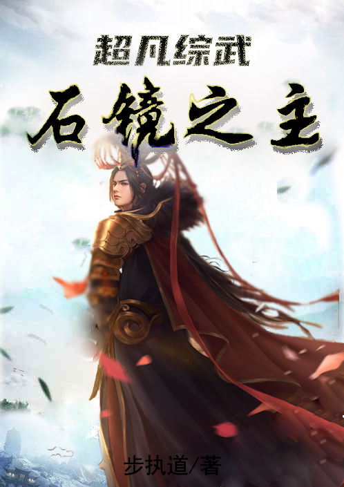 超凡綜武：石鏡之主