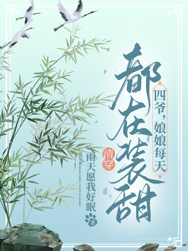 清穿：四爷，娘娘每天都在装甜（乌灵珠）在线免费阅读