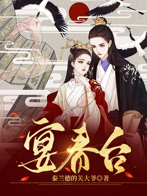 小说《宴春台》全文免费阅读