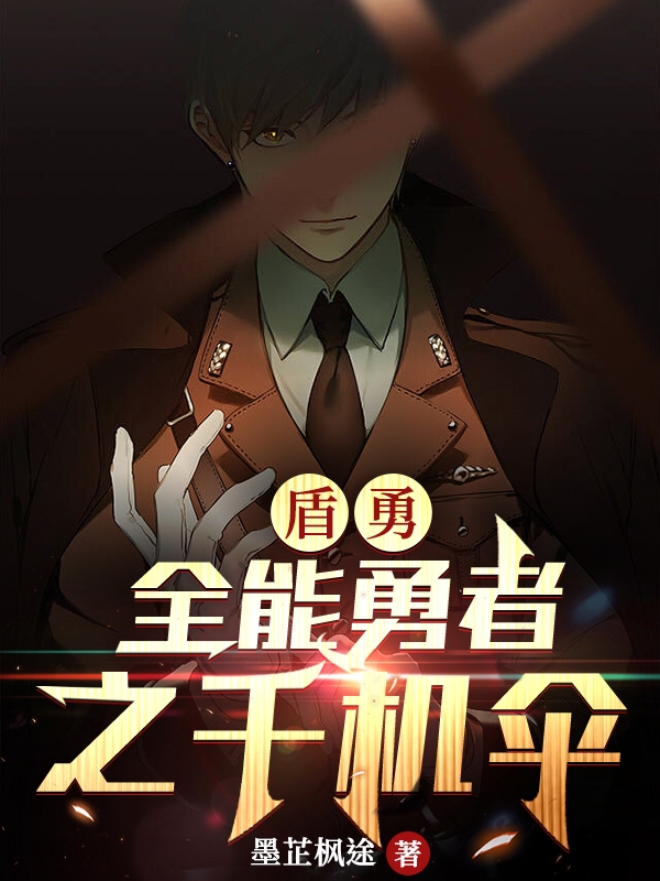 叶霖小说《盾勇：全能勇者之千机伞》在线阅读