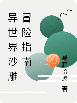异世界沙雕冒险指南小说阅读，异世界沙雕冒险指南完整版-瑞奇文学