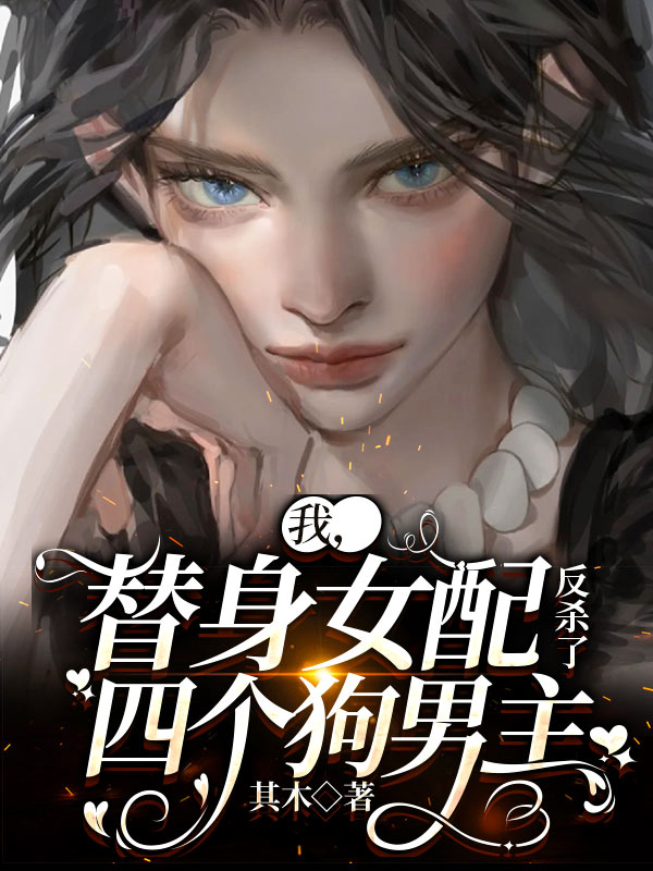 我，替身女配，反杀了四个狗男主苏曼殊帝嘉安小说免费阅读