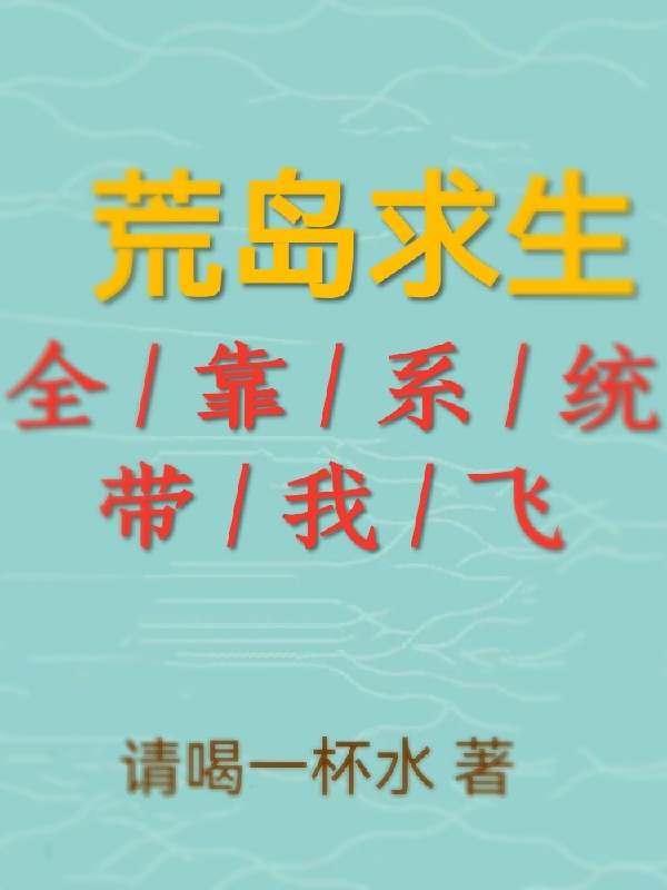 小说安然在哪看，荒岛求生全靠系统带我飞完整版阅读