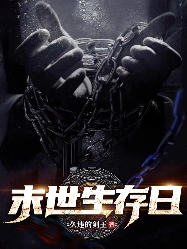 末世生存日小说，末世生存日最新章节