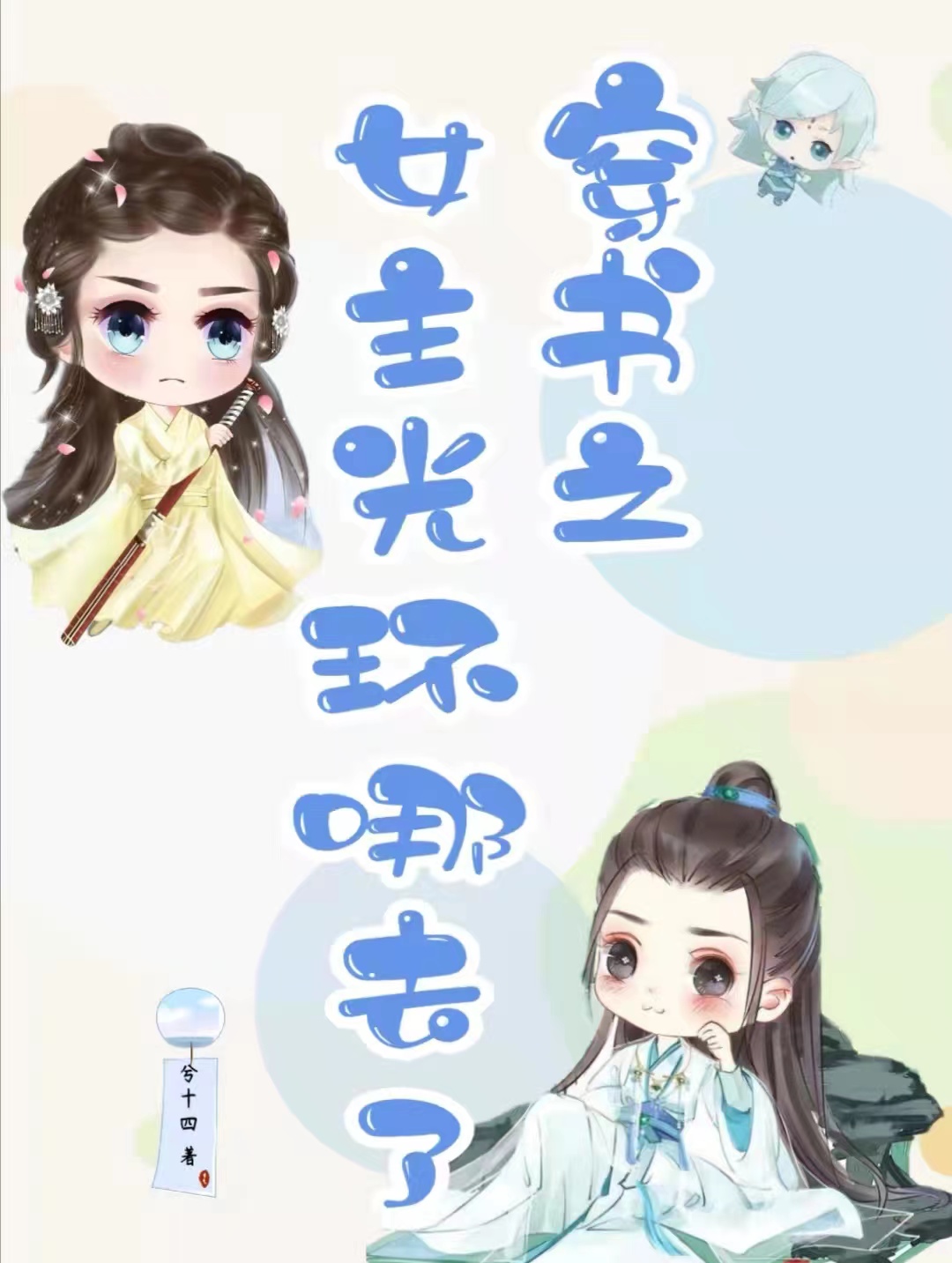 穿书之女主光环哪去了免费阅读