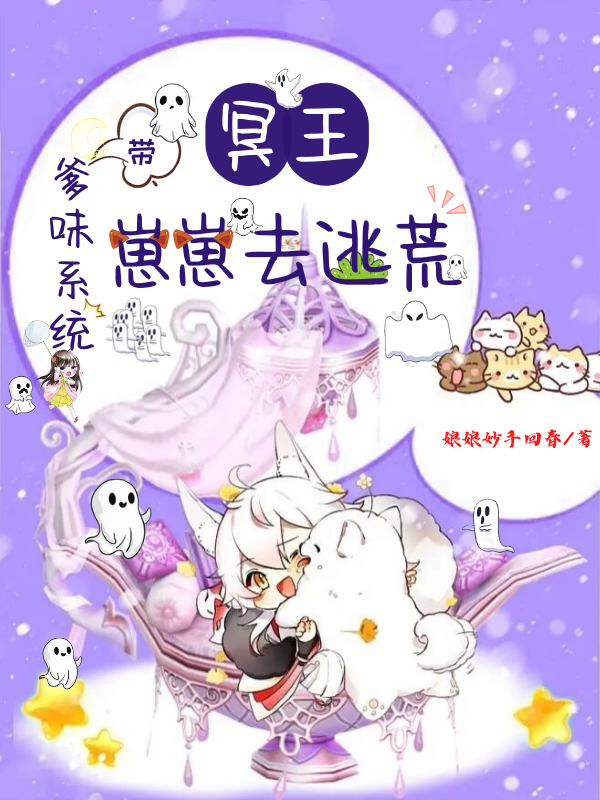 爹味系统：带冥王崽崽去逃荒！虎虎雾山，爹味系统：带冥王崽崽去逃荒！最新章节