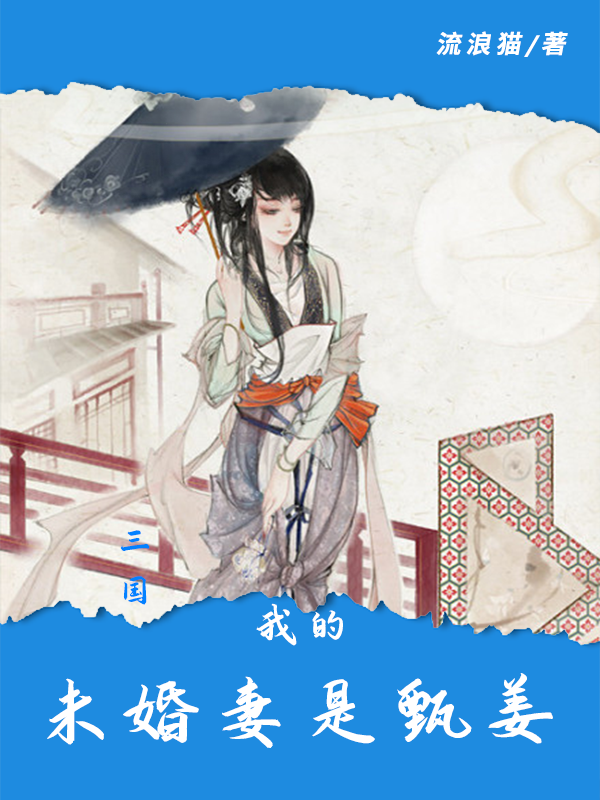 三国：我的未婚妻是甄姜免费阅读