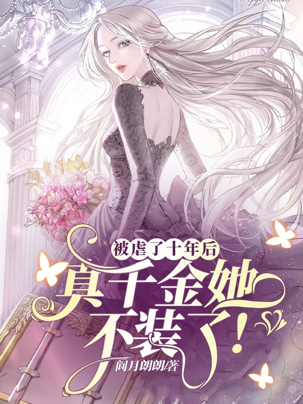 小说杨昭昭季南川被虐了十年后，真千金她不装了！无弹窗阅读