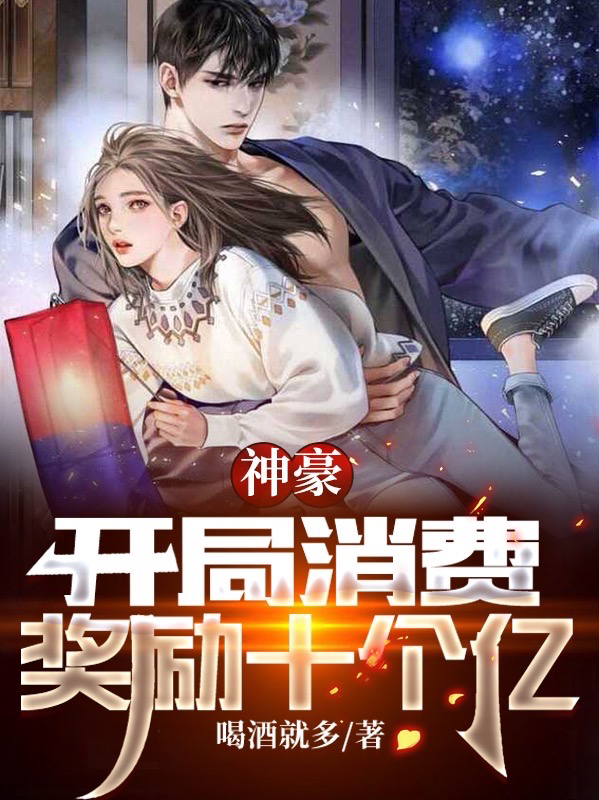 已完结小说《神豪：开局消费奖励十个亿》全章节在线阅读