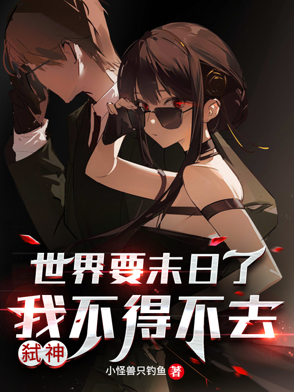 洛笙小说在哪可以免费看，世界要末日了我不得不去弑神无弹窗阅读