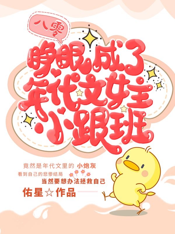 八零：睁眼成了年代文女主小跟班小说，八零：睁眼成了年代文女主小跟班最新章节