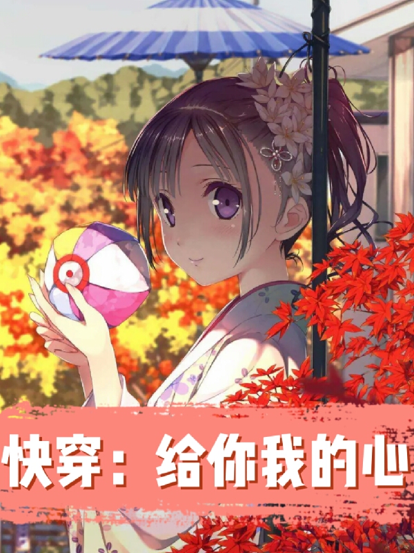 主角妩筱筱小说快穿：给你我的心免费阅读