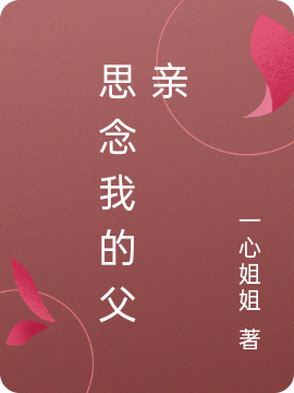 思念我的父亲免费阅读