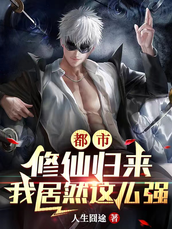 完整版《都市：修仙归来，我居然这么强》在线免费阅读