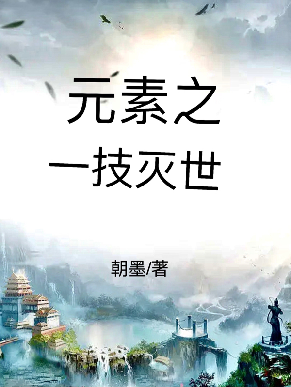 元素之一技滅世