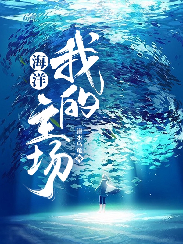 完整版《海洋，我的主场》章节目录在线阅读