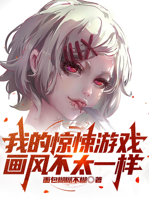 小说秦川在哪看，我的惊悚游戏画风不太一样完整版阅读