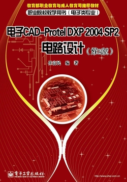 电子CAD-Protel DXP 2004 SP2电路设计（第2版）
