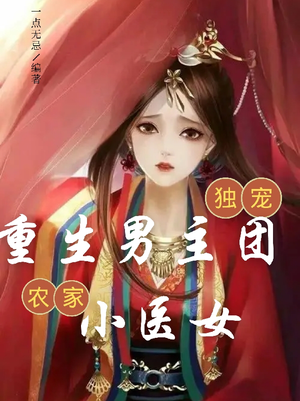 重生男主团独宠农家小医女全文免费阅读石药心牧无灾