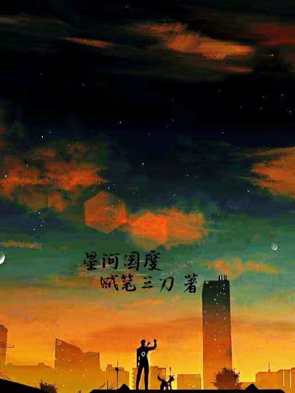 小说《星河国度》全文免费阅读-瑞奇文学