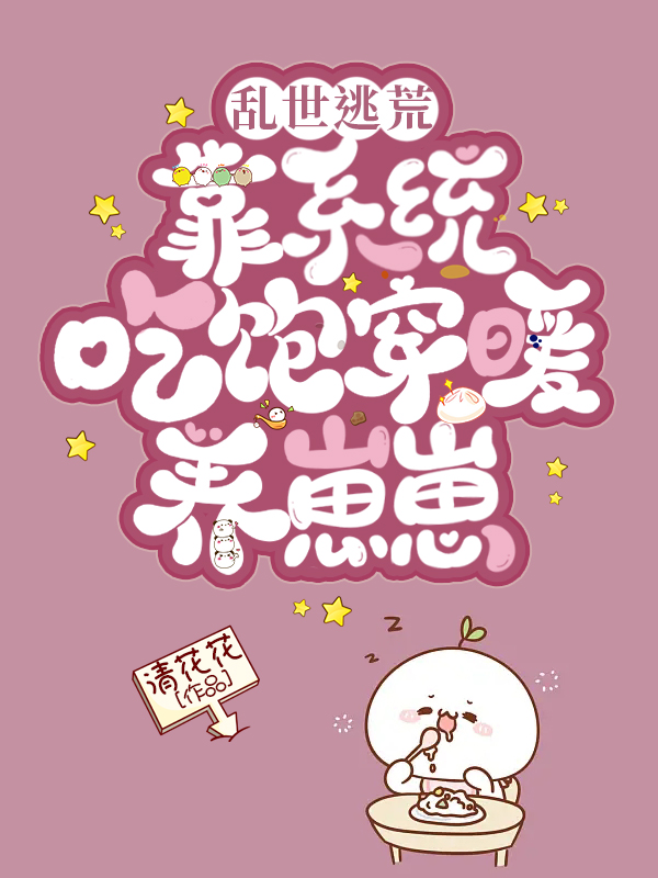 《乱世逃荒：靠系统吃饱穿暖养崽崽》小说主角柳新月项栖游全文章节免费在线阅读-优文网