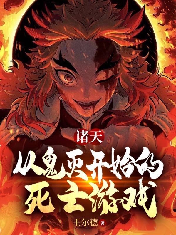 诸天：从鬼灭开始的死亡游戏小说，诸天：从鬼灭开始的死亡游戏全文在线阅读-优文网