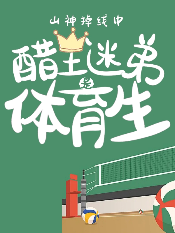 《山神掉线中：醋王迷弟是体育生》小说主角钱敦尔林远全文章节免费在线阅读-美文小说