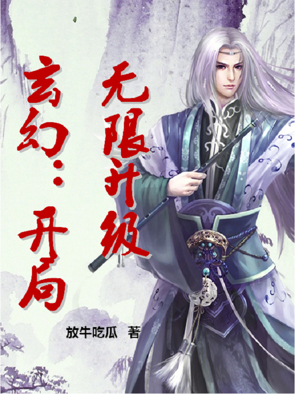 主角叫林小凡的小说玄幻：开局无限升级免费看