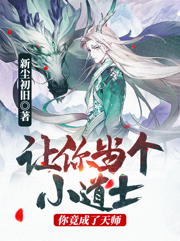 让你当个小道士，你竟成了天师！小说阅读，让你当个小道士，你竟成了天师！完整版-够力荐小说推荐网