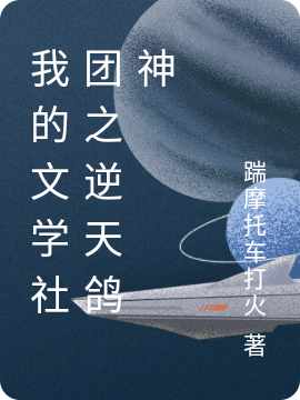 洪冬冰小说最新章节免费看，我的文学社团之逆天鸽神完整版在线阅读