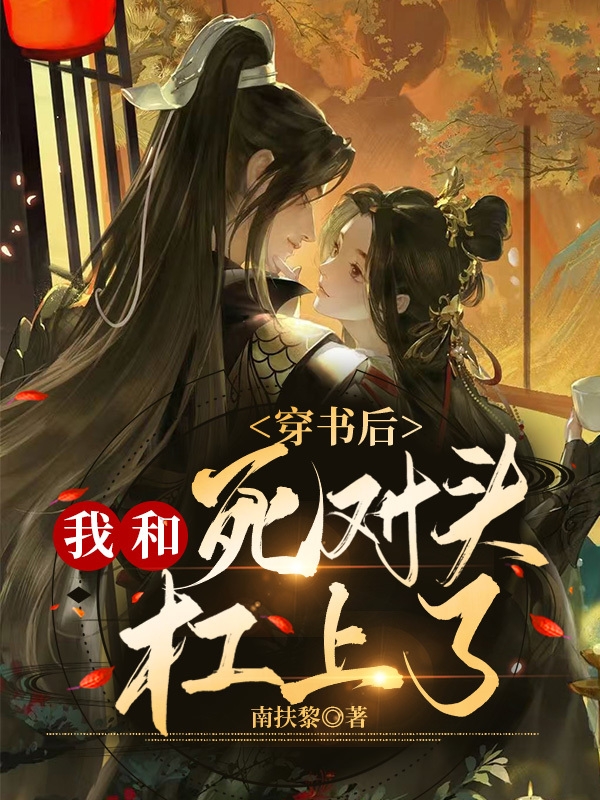 完整版《穿书后，我和死对头杠上了》章节目录在线阅读-够力荐小说推荐网