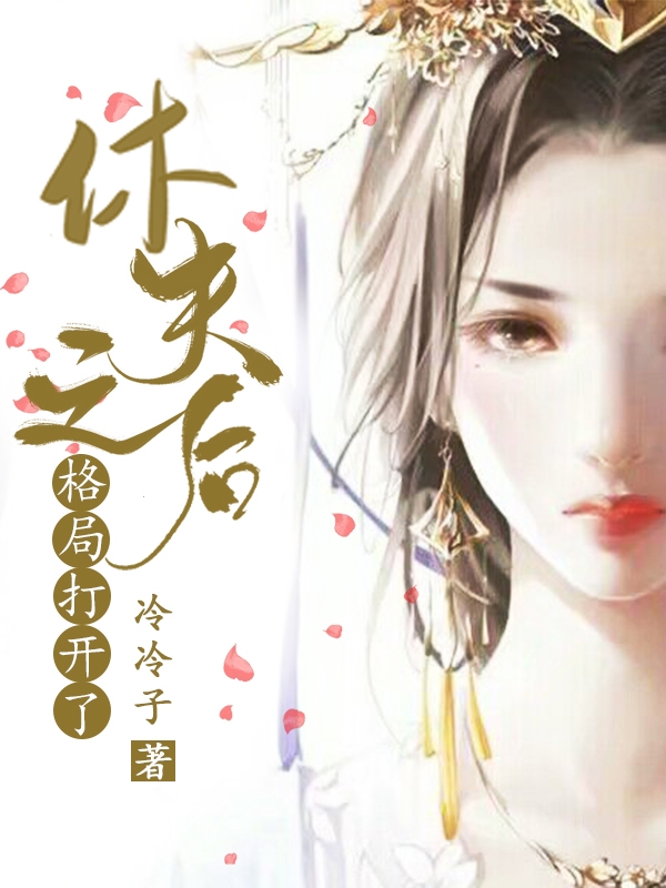 休夫之后格局打开了宫冉冉慕玄歌小说大结局免费试读