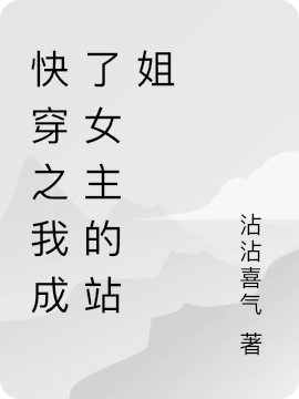 主角知许小说完整版在线阅读，快穿之我成了女主的站姐免费看