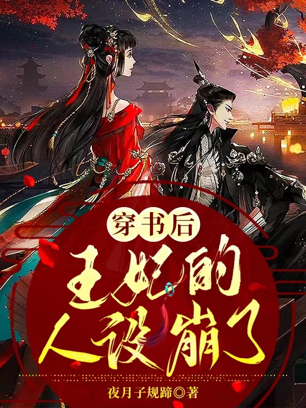 穿书后，王妃的人设崩了在线免费看林南星顾筠小说无广告阅读