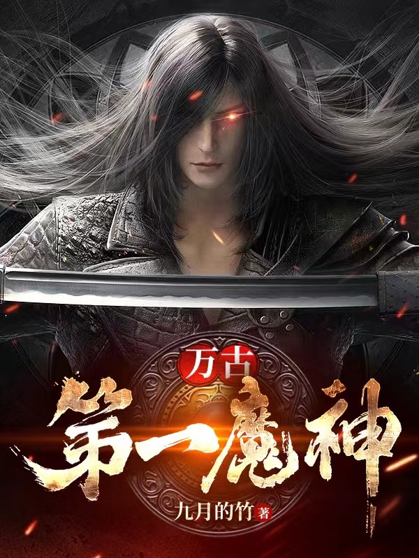 万古第一魔神全章节免费在线阅读，云天完结版