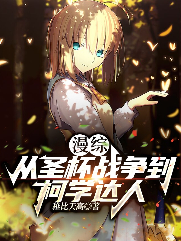 漫综：从圣杯战争到柯学达人李秀，漫综：从圣杯战争到柯学达人最新章节-优文网
